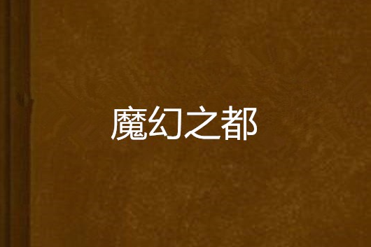 魔幻之都 魔幻之都