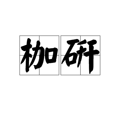 枷研 枷研