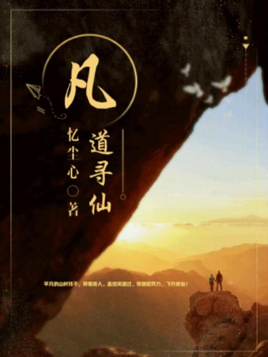 凡道尋仙 凡道尋仙