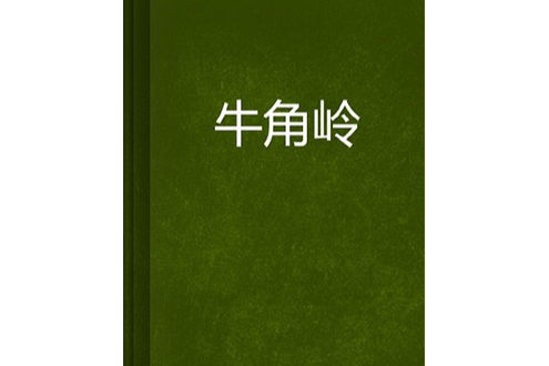 牛角嶺(逆風中的雪燕創作的網路小說) 牛角嶺(逆風中的雪燕創作的網路小說)