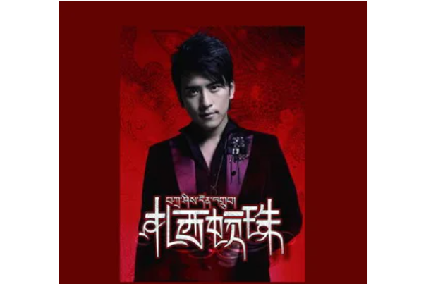 四季歌(扎西頓珠《扎西頓珠》專輯中的歌曲) 四季歌(扎西頓珠《扎西頓珠》專輯中的歌曲)