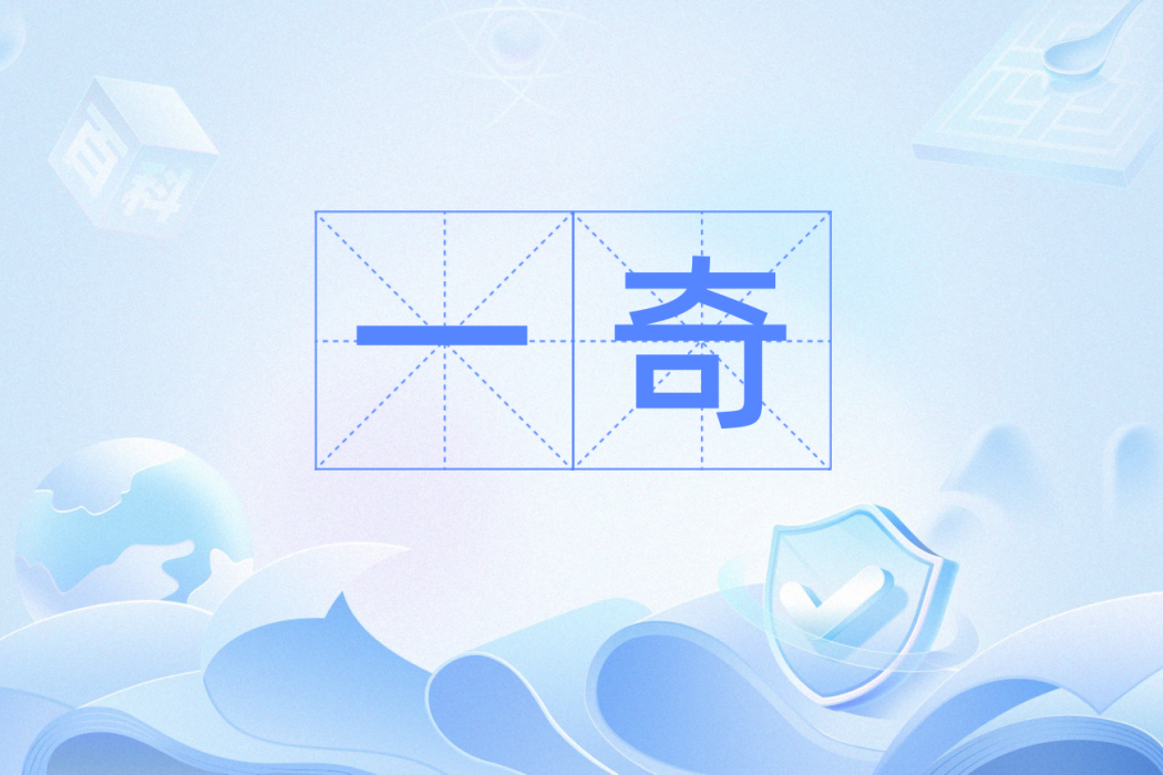 一奇(漢語詞語)