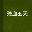 殘血玄天