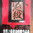 大越獄 大越獄