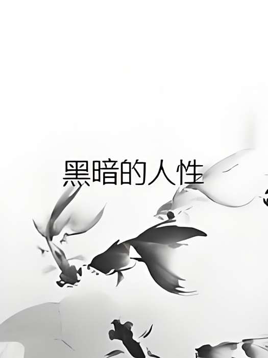 黑暗的人性 黑暗的人性