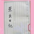 榮慶日記 榮慶日記