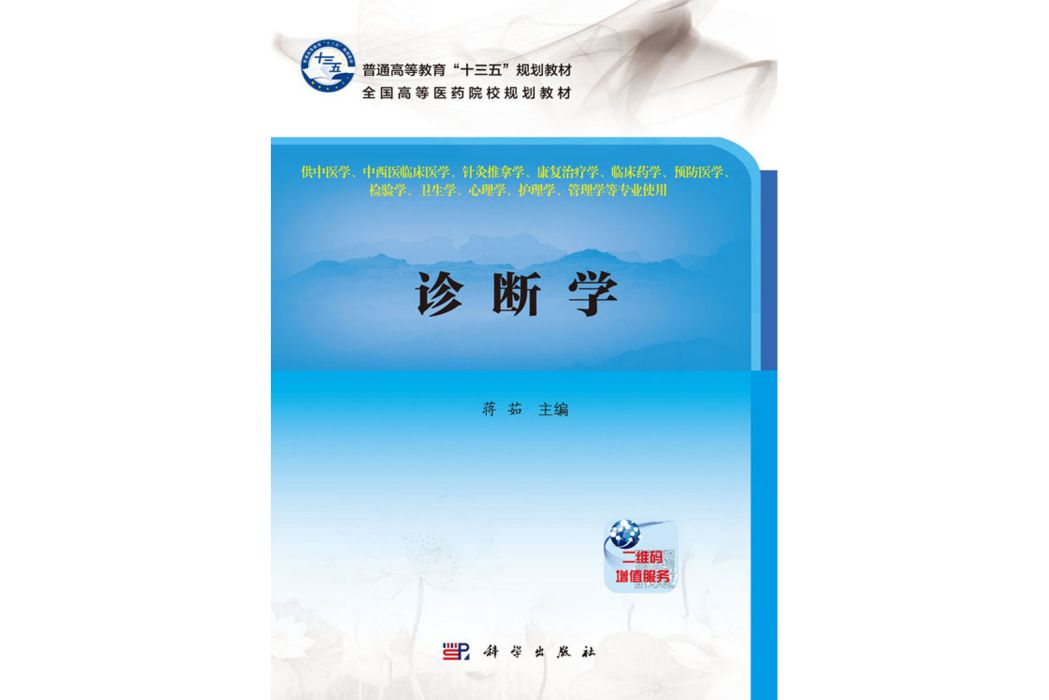 診斷學(2017年科學出版社出版的圖書) 診斷學(2017年科學出版社出版的圖書)