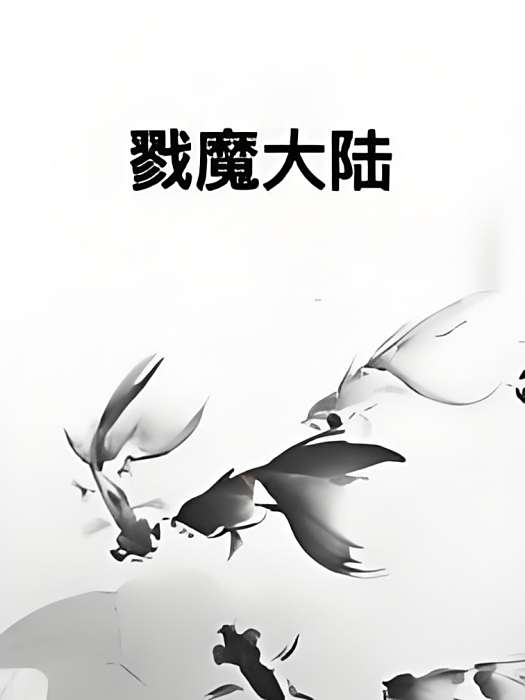 戮魔大陸 戮魔大陸