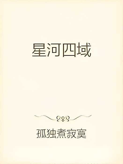 星河四域 星河四域