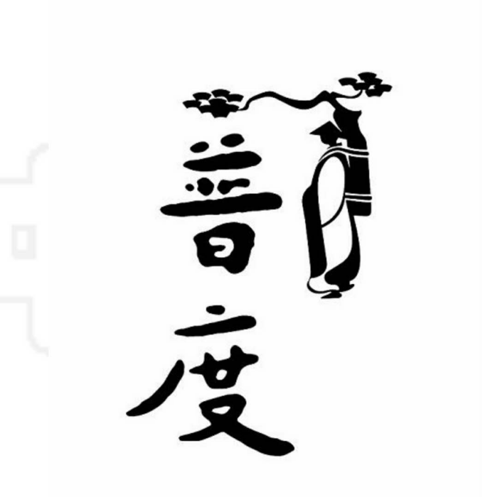 普度(茶葉品牌) 普度(茶葉品牌)
