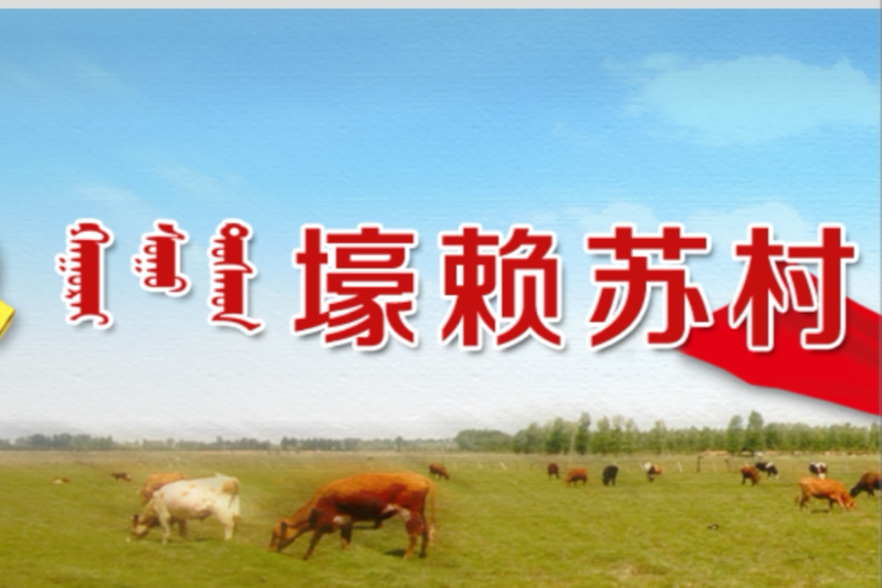 壕賴蘇村 壕賴蘇村