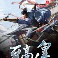 至高人皇 至高人皇