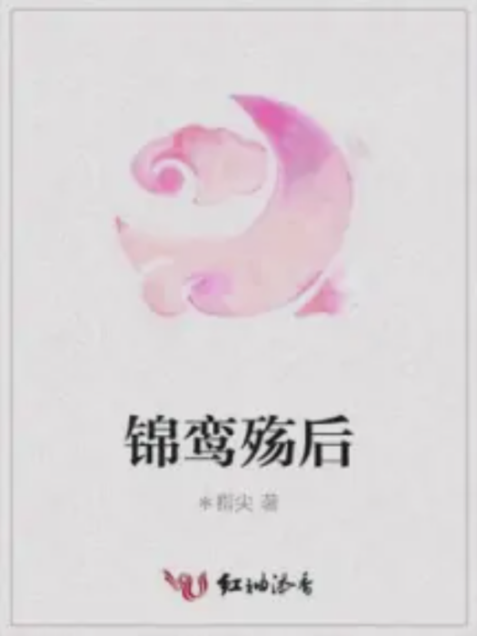 錦鸞殤後 錦鸞殤後