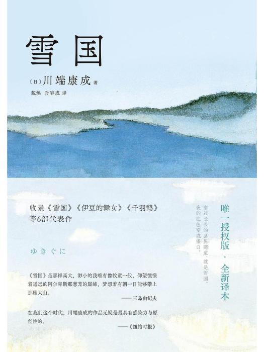 雪國(2023年南海出版公司出版圖書) 雪國(2023年南海出版公司出版圖書)