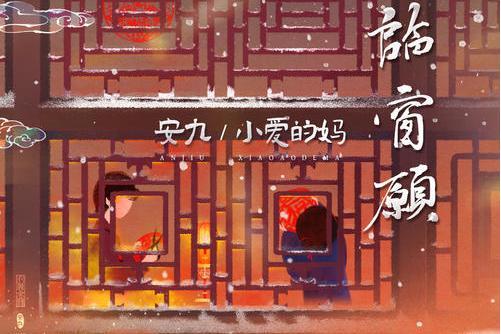 臨窗願 臨窗願