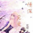 情深見愛 情深見愛