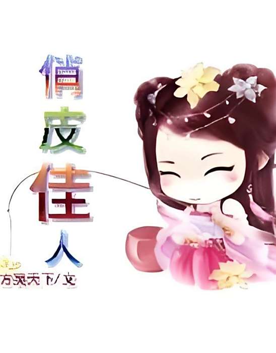 俏皮佳人 俏皮佳人