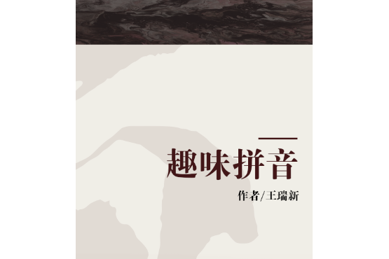 趣味拼音 趣味拼音