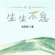 希望生生不息 希望生生不息