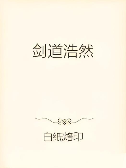 劍道浩然 劍道浩然