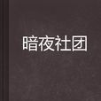 暗夜社團 暗夜社團