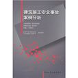 建築施工安全事故案例分析(2010年中國建築工業出版社出版書籍)