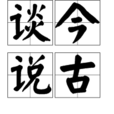 談今說古 談今說古