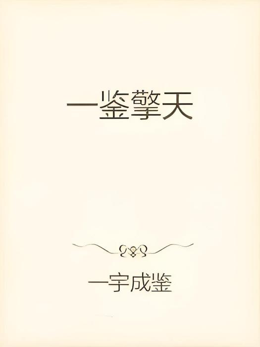一鑒擎天 一鑒擎天
