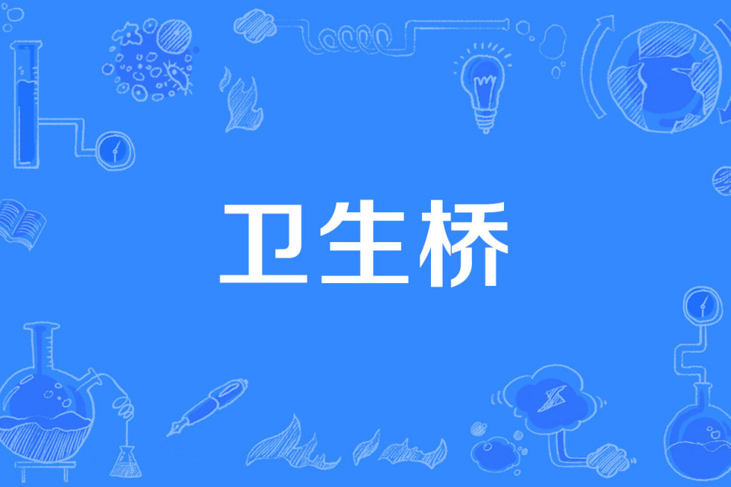 衛生橋