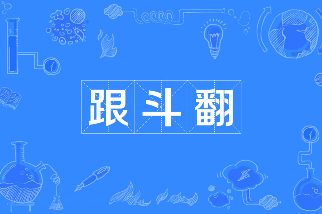 跟斗翻