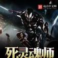 死靈魂師 死靈魂師