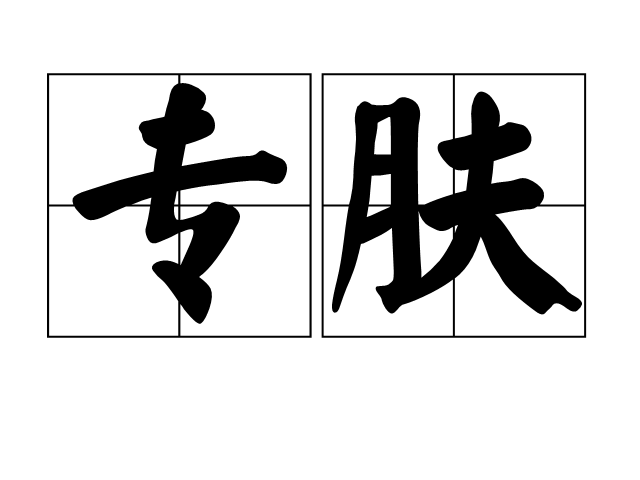 專膚 專膚