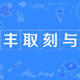 豐取刻與 豐取刻與