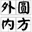 外圓內方