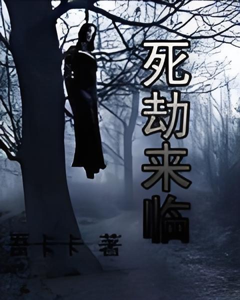 死劫來臨 死劫來臨