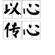 以心傳心 以心傳心