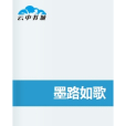 墨路如歌 墨路如歌