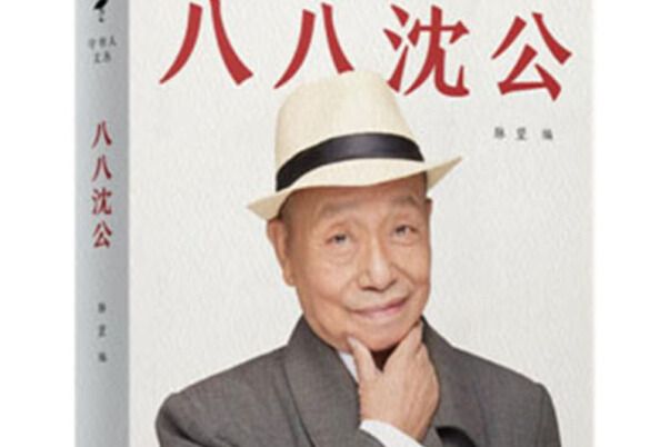 八八沈公 八八沈公