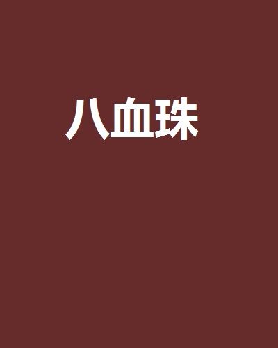 八血珠