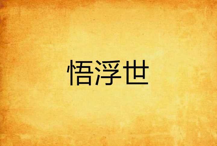 悟浮世 悟浮世