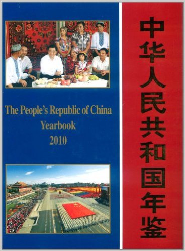 中華人民共和國年鑑2010