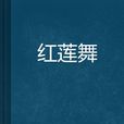 紅蓮舞(網路小說) 紅蓮舞(網路小說)