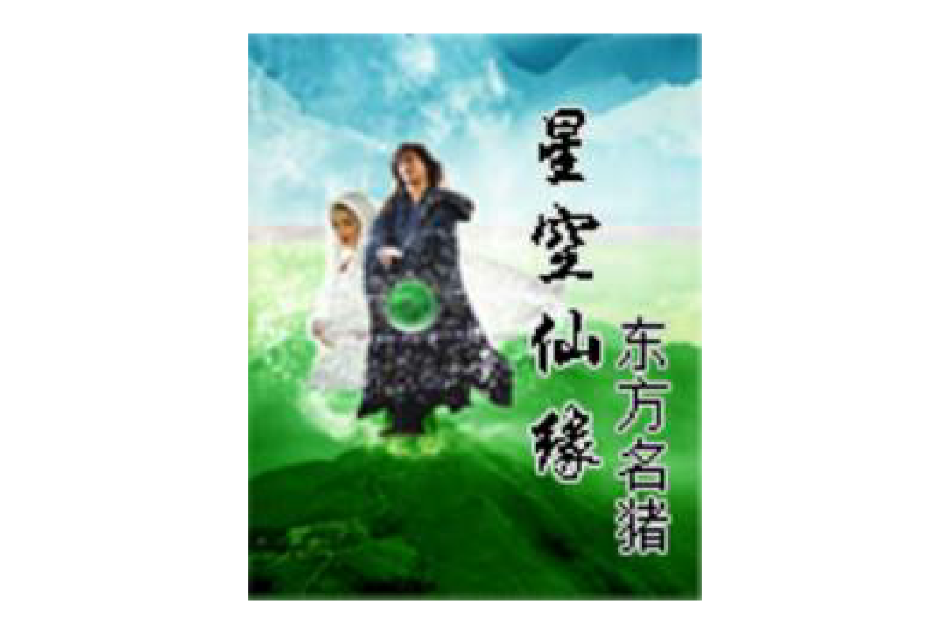 星空仙緣 星空仙緣