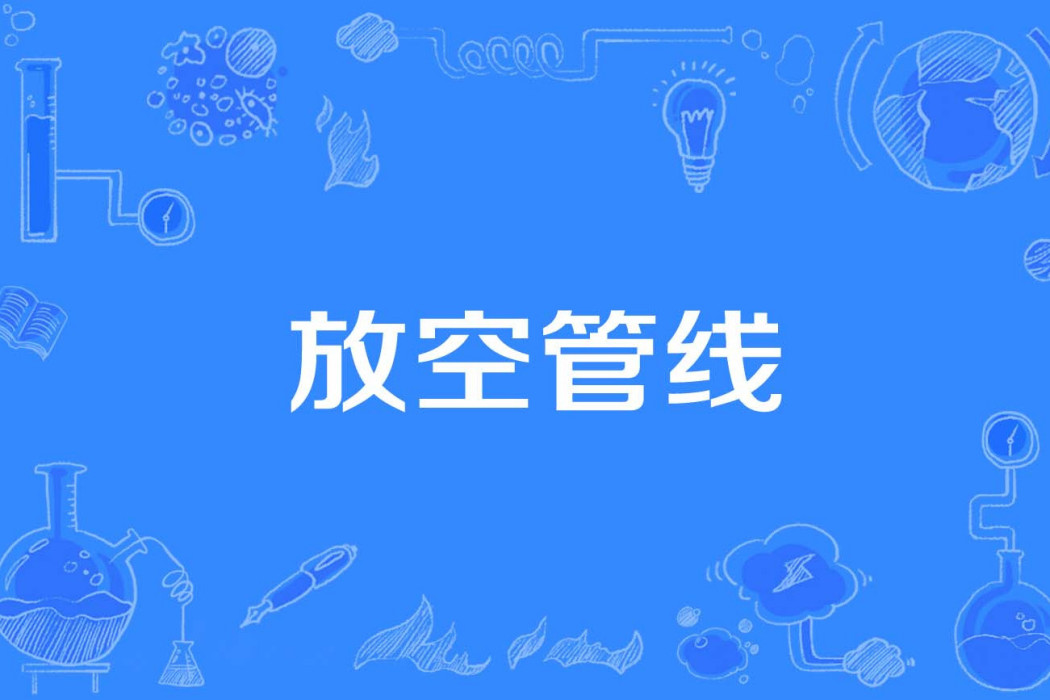 放空管線 放空管線
