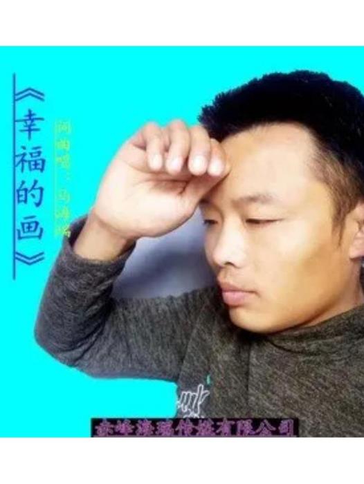幸福的畫(馬海瑞演唱歌曲)