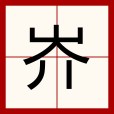 岕 岕