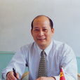 王曉成(湘南學院副院長)