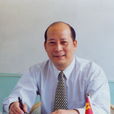 王曉成(湘南學院副院長) 王曉成(湘南學院副院長)