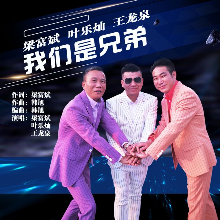 我們是兄弟(梁富斌、葉樂燦、王龍泉演唱歌曲) 我們是兄弟(梁富斌、葉樂燦、王龍泉演唱歌曲)