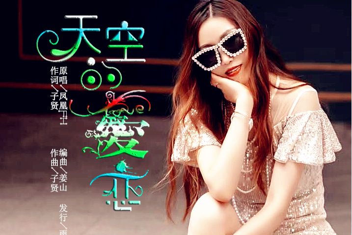 天空的愛戀